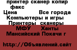 принтер/сканер/копир/факс samsung SCX-4216F › Цена ­ 3 000 - Все города Компьютеры и игры » Принтеры, сканеры, МФУ   . Ханты-Мансийский,Покачи г.